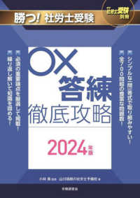 勝つ！社労士受験〇×答練徹底攻略 〈２０２４年版〉 月刊社労士受験別冊