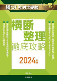 月刊社労士受験別冊<br> 勝つ！社労士受験横断整理徹底攻略 〈２０２４年版〉