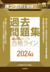 勝つ！社労士受験必ず得点マークで合格ライン過去問題集 〈２０２４年版〉 月刊社労士受験別冊