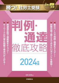 月刊社労士受験別冊<br> 勝つ！社労士受験判例・通達徹底攻略 〈２０２４年版〉