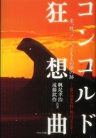 コンコルド狂想曲 - 米、欧、ソ三つどもえの夢の跡