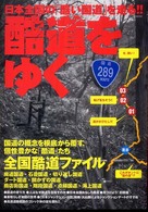 イカロスｍｏｏｋ<br> 酷道をゆく - 日本全国の「酷い状態の国道」を走る！！