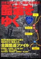 酷道をゆく - 日本全国の「酷い状態の国道」を走る！！ イカロスｍｏｏｋ