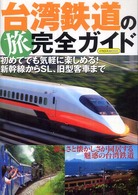 イカロスｍｏｏｋ<br> 台湾鉄道の旅完全ガイド - 初めてでも気軽に楽しめる！新幹線からＳＬ、旧型客車
