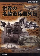 世界の名脇役兵器列伝 - 知られざる第二次大戦の精鋭たち ミリタリー選書
