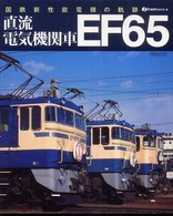 直流電気機関車ＥＦ６５ - 国鉄新性能電機の軌跡 イカロスｍｏｏｋ