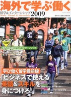 海外で学ぶ働く留学＆インターンシップ 〈２００９〉 特集：ビジネスで使える英語＆スキルを身につけろ！ イカロスｍｏｏｋ