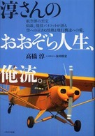 淳さんのおおぞら人生、俺流。