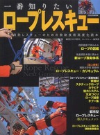 一番知りたいロープレスキュー - 消防レスキューのための救助技術高度化読本 イカロスｍｏｏｋ
