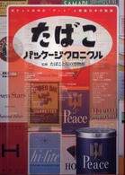 たばこパッケージクロニクル―ポケットの中の“アート”と戦後日本の軌跡