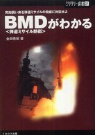 ミリタリー選書<br> ＢＭＤ（弾道ミサイル防衛）がわかる―突如襲い来る弾道ミサイルの脅威に対抗せよ