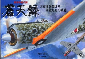 陸海軍航空隊蒼天録―大東亜を翔けた荒鷲たちの軌跡