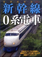 イカロスｍｏｏｋ<br> 新幹線０系電車 - ０系のバイブルを復刻し最後のデータを盛り込んだ完璧 （復刻増補版）