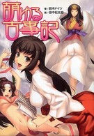 萌ゆる古事記