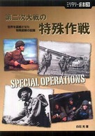 第二次大戦の特殊作戦 - 世界を震撼させた特殊部隊の記録 ミリタリー選書