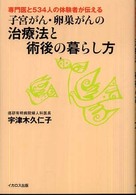 子宮がん・卵巣がんの治療法と術後の暮らし方 - 専門医と５３４人の体験者が伝える