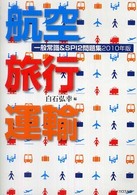 航空・旅行・運輸一般常識＆ＳＰＩ２問題集 〈２０１０年版〉