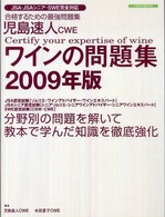 ワインの問題集 〈２００９年版〉 - ワインの資格試験完全対応 イカロスｍｏｏｋ