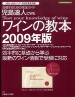 ワインの教本 〈２００９年版〉 - ワインの資格試験完全対応 イカロスｍｏｏｋ