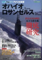 イカロスｍｏｏｋ<br> アメリカ海軍「オハイオ」級原子力潜水艦／「ロサンゼルス」級攻撃型原子力潜水艦