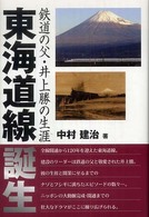 東海道線誕生 - 鉄道の父・井上勝の生涯