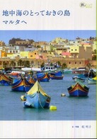 地中海のとっておきの島マルタへ 旅のヒントｂｏｏｋ