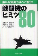 戦闘機のヒミツ８０ - 素朴な疑問もすべて解決！