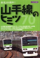 山手線のヒミツ７０―命名１００周年！