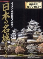 日本の名城をつくる - ようこそ城郭模型の世界へ イカロスｍｏｏｋ