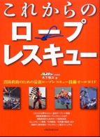 これからのロープレスキュー イカロスｍｏｏｋ