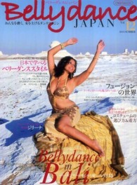 ベリーダンス・ジャパン 〈ｖｏｌ．１２〉 - おんなを磨く、女を上げるダンスマガジン 特集：ベリーな旅バリ島／フュージョンの世界／スタイル別スクー イカロスｍｏｏｋ