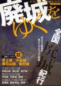 廃城をゆく - 苔むした石垣！！薮に覆われた土塁！！本当に見るべき イカロスＭＯＯＫ