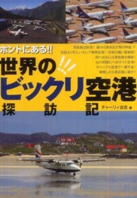 ホントにある！！世界の！！！ビックリ空港探訪記