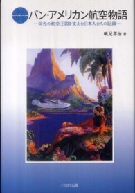 パン・アメリカン航空物語 - 栄光の航空王国を支えた日本人たちの記録