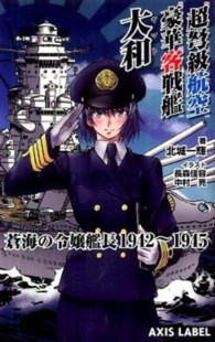 超弩級航空豪華客戦艦大和 - 蒼海の令嬢艦長１９４２－１９４５ Ａｘｉｓ　ｌａｂｅｌ