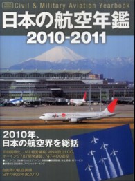 日本の航空年鑑 〈２０１０－２０１１〉 イカロスｍｏｏｋ