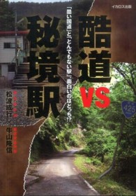 酷道ＶＳ秘境駅 - 「酷い国道」と「とんでもない駅」、面白いのはどっち