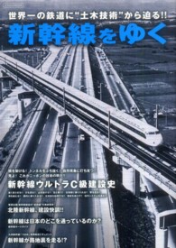 新幹線をゆく - 世界一の鉄道に“土木技術”から迫る！！ イカロスｍｏｏｋ