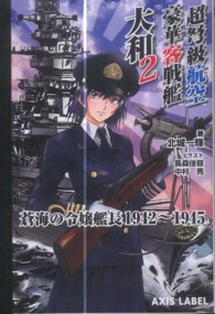 超弩級航空豪華客戦艦大和 〈２〉 - 蒼海の令嬢艦長１９４２－１９４５ Ａｘｉｓ　ｌａｂｅｌ