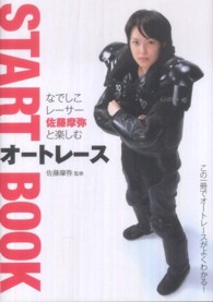 なでしこレーサー佐藤摩弥と楽しむオートレースＳＴＡＲＴ　ＢＯＯＫ