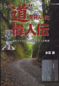 “道”を拓いた偉人伝 - 道をつくり、道を愛した５人の軌跡