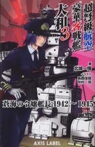 超弩級航空豪華客戦艦大和 〈３〉 - 蒼海の令嬢艦長１９４２－１９４５ Ａｘｉｓ　ｌａｂｅｌ