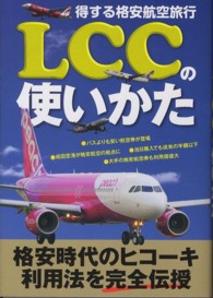 ＬＣＣの使いかた―得する格安航空旅行