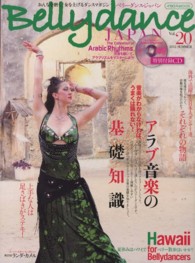ベリーダンス・ジャパン 〈ｖｏｌ．２０〉 - おんなを磨く、女を上げるダンスマガジン アラブ音楽の基礎知識／ハワイでベリー散歩／海外で活躍する日本 イカロスｍｏｏｋ