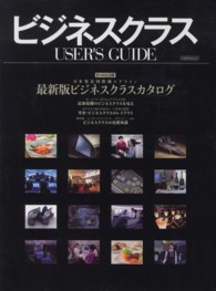 ビジネスクラスＵＳＥＲ’Ｓ　ＧＵＩＤＥ - 日本発着国際線計４８社収録 イカロスｍｏｏｋ