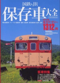 国鉄＆ＪＲ保存車大全 - 日本全国全カテゴリー１３１２両 イカロスｍｏｏｋ