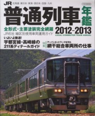 ＪＲ普通列車年鑑 〈２０１２－２０１３〉 - 普通・快速用車両全形式完全詳説！ 特集：網干総合車両所の仕事 イカロスｍｏｏｋ