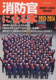 消防官になる本 〈２０１３－２０１４〉 - 消防官への道を完全収録 イカロスｍｏｏｋ