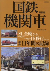 国鉄機関車 - ＳＬ全廃からＪＲ移行へ… イカロスｍｏｏｋ