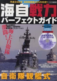 海自戦力パーフェクトガイド イカロスｍｏｏｋ
